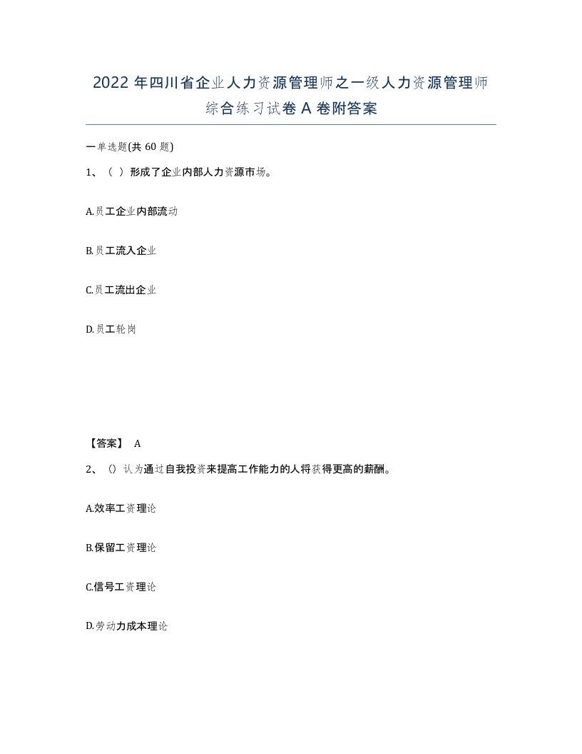 2022年四川省企业人力资源管理师之一级人力资源管理师综合练习试卷A卷附答案