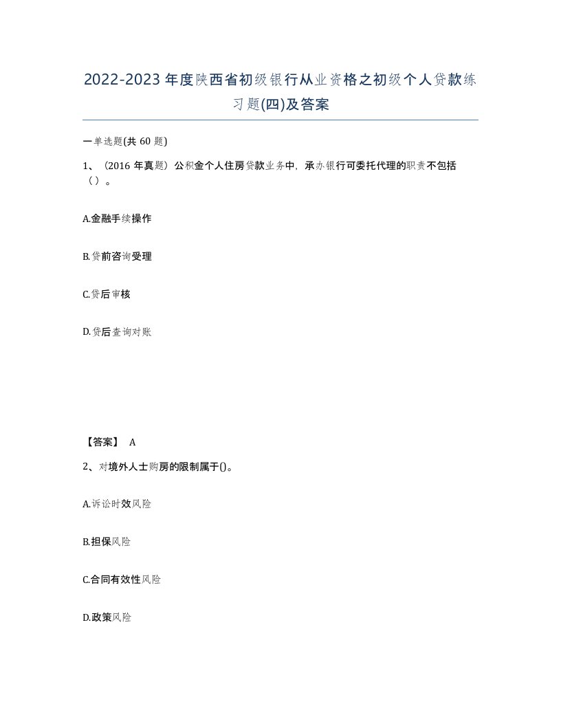 2022-2023年度陕西省初级银行从业资格之初级个人贷款练习题四及答案