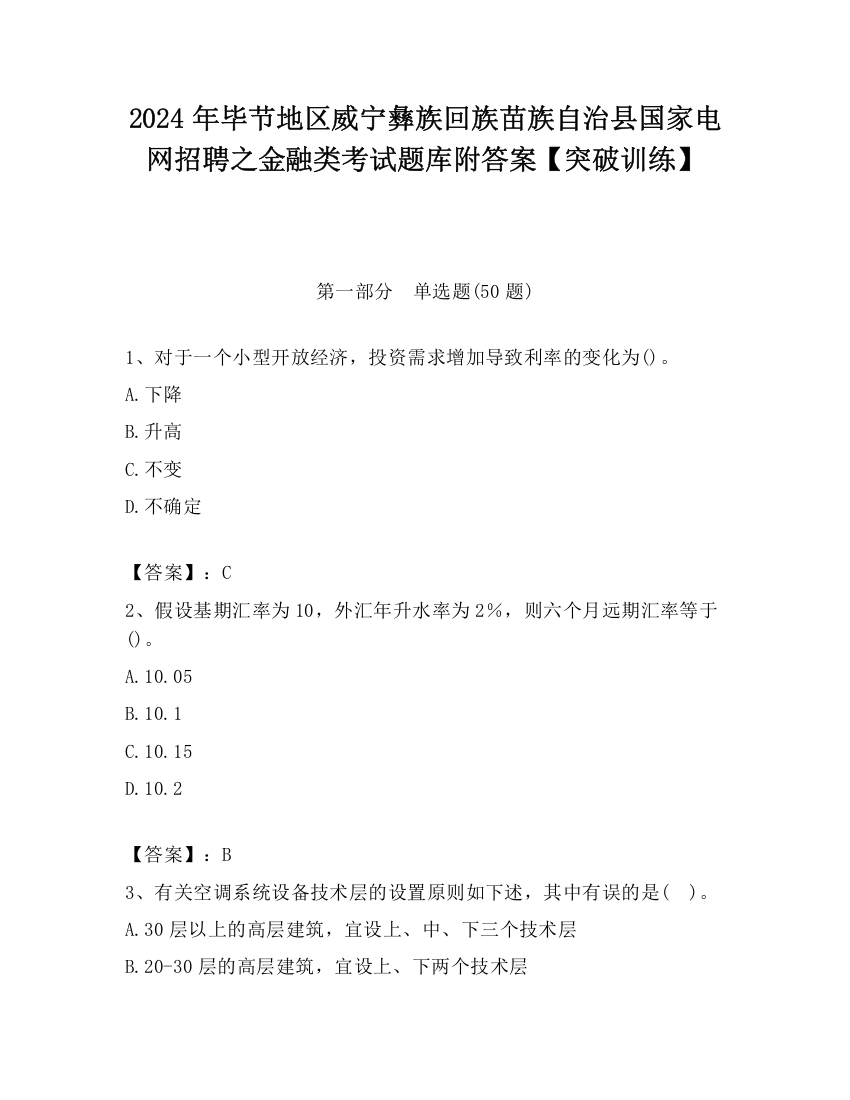 2024年毕节地区威宁彝族回族苗族自治县国家电网招聘之金融类考试题库附答案【突破训练】