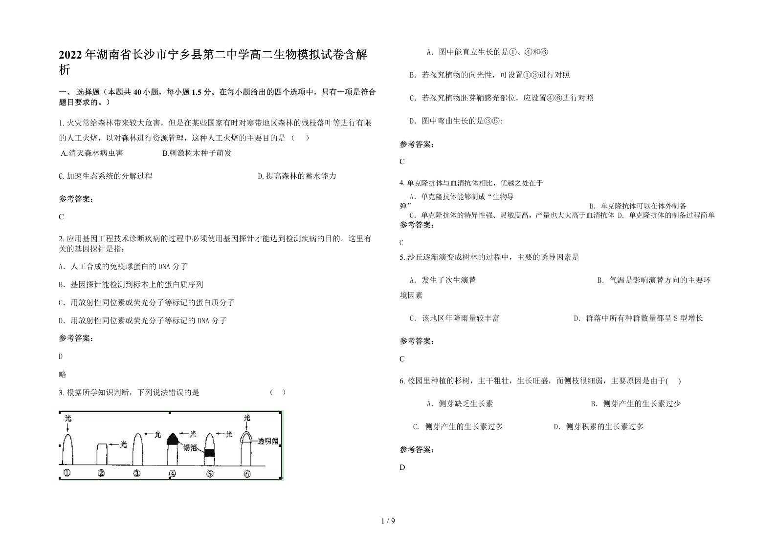 2022年湖南省长沙市宁乡县第二中学高二生物模拟试卷含解析