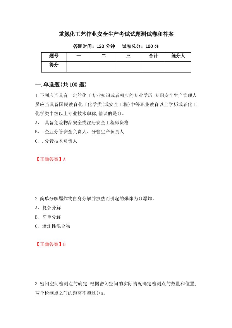 重氮化工艺作业安全生产考试试题测试卷和答案94