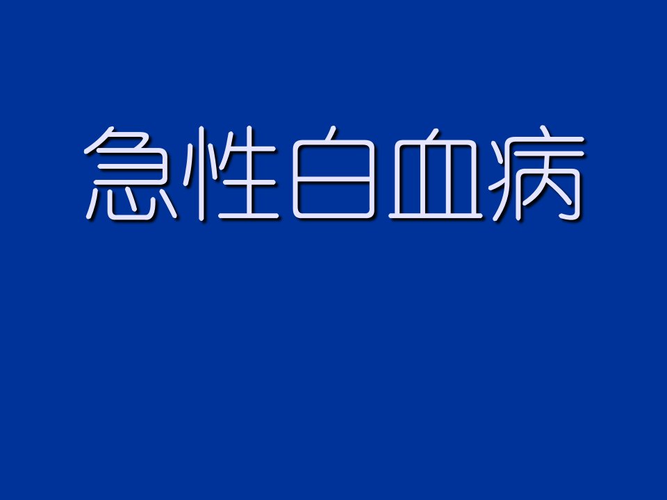 血液病-急性白血病PPT课件