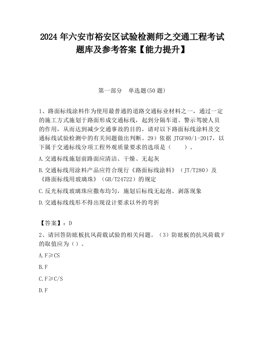 2024年六安市裕安区试验检测师之交通工程考试题库及参考答案【能力提升】