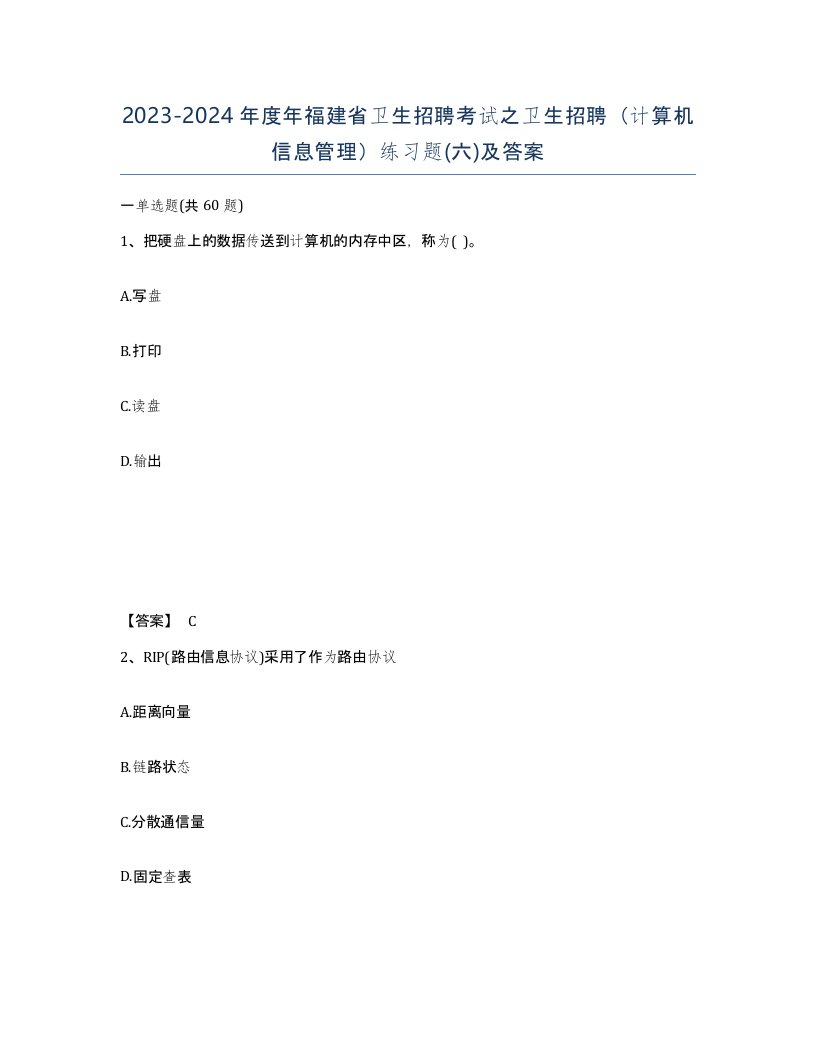 2023-2024年度年福建省卫生招聘考试之卫生招聘计算机信息管理练习题六及答案