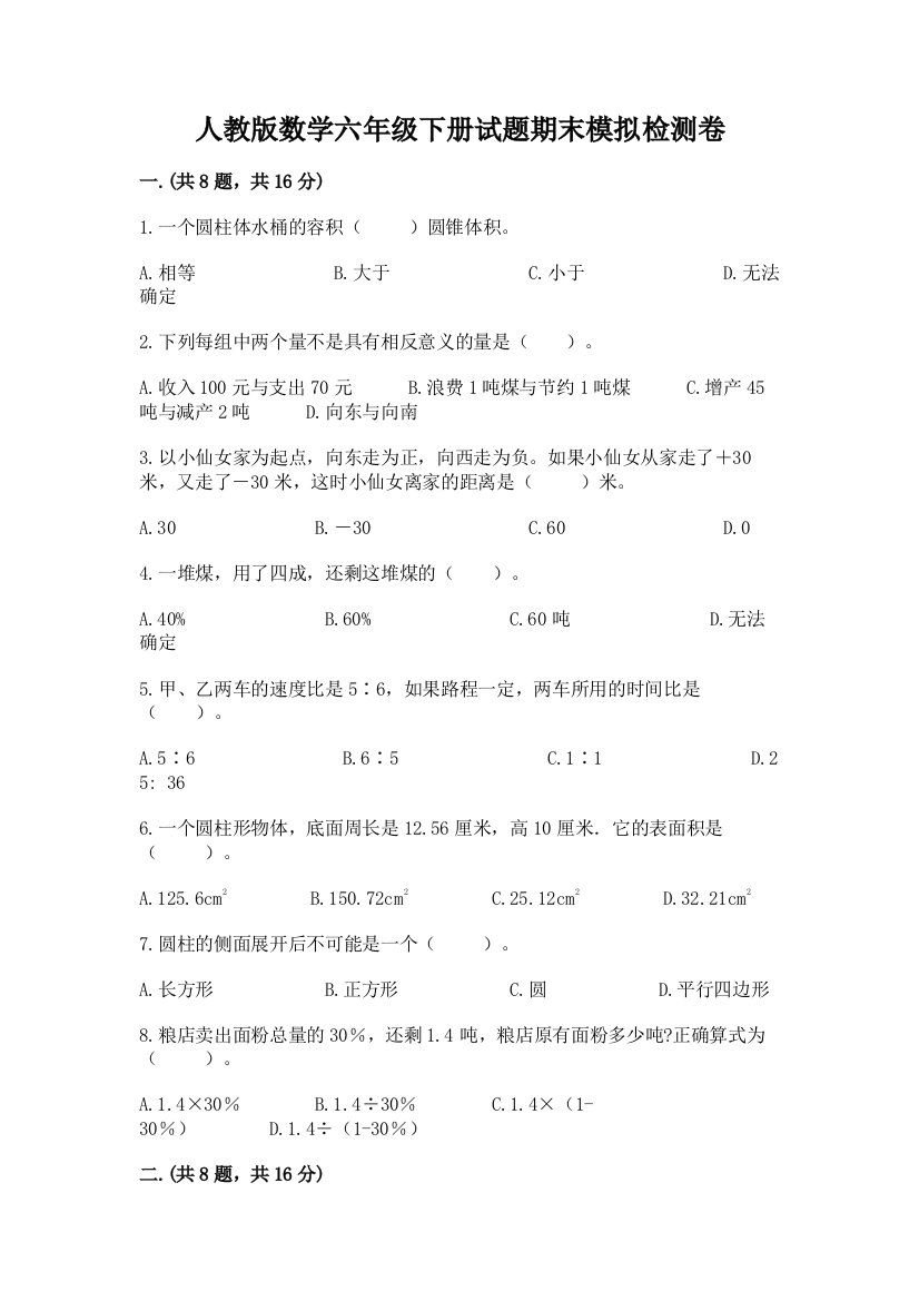 人教版数学六年级下册试题期末模拟检测卷附完整答案（必刷）