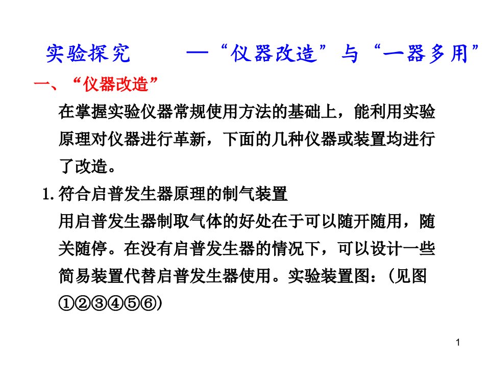 实验探究“仪器改造”与“一器多用课件