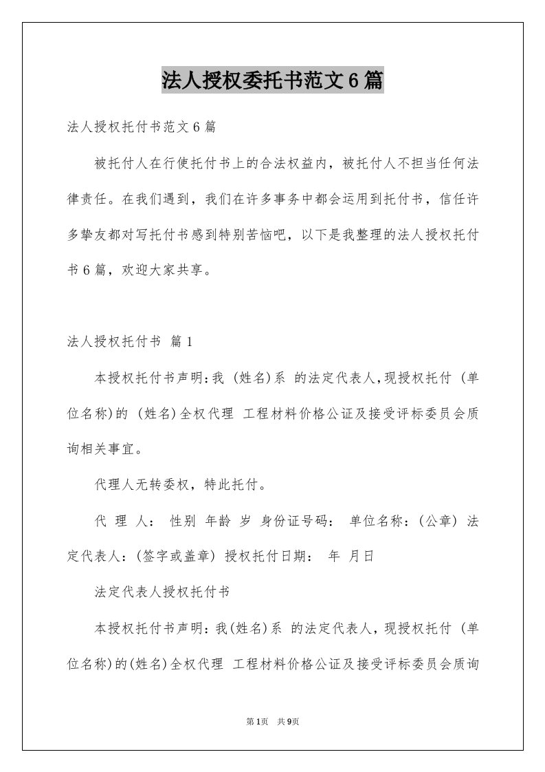 法人授权委托书范文6篇例文