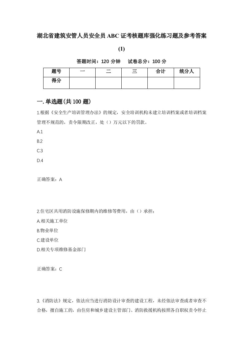 湖北省建筑安管人员安全员ABC证考核题库强化练习题及参考答案199