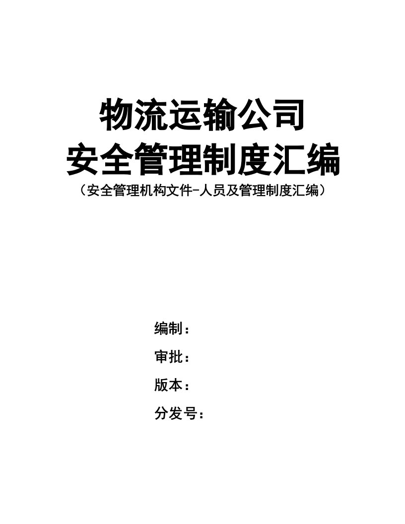 企业管理-02精编资料28物流运输公司安全管理制度汇编