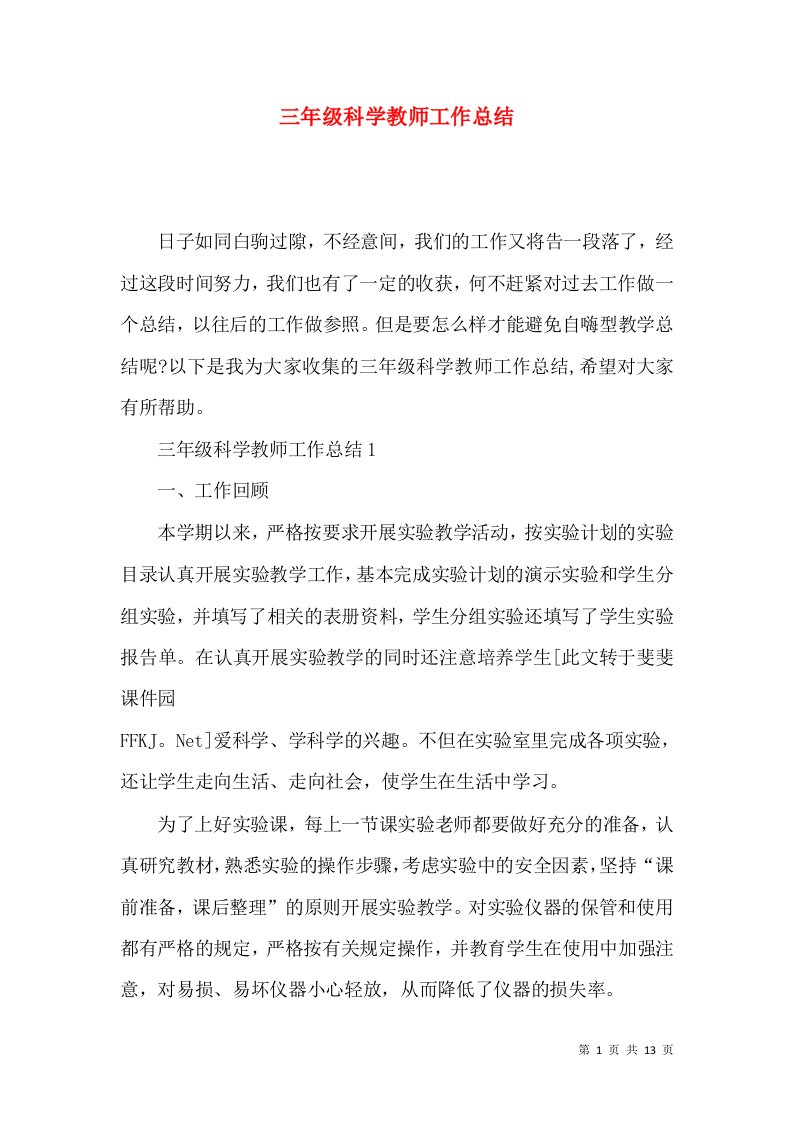 三年级科学教师工作总结