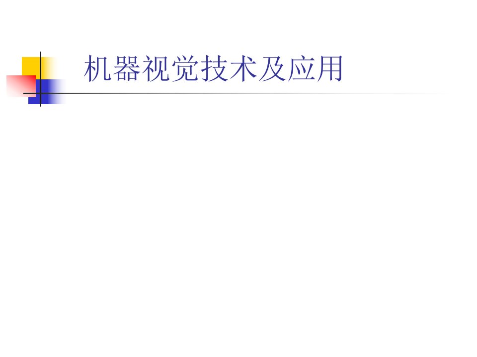 机器视觉技术及应用全套课件完整版电子教案最新板