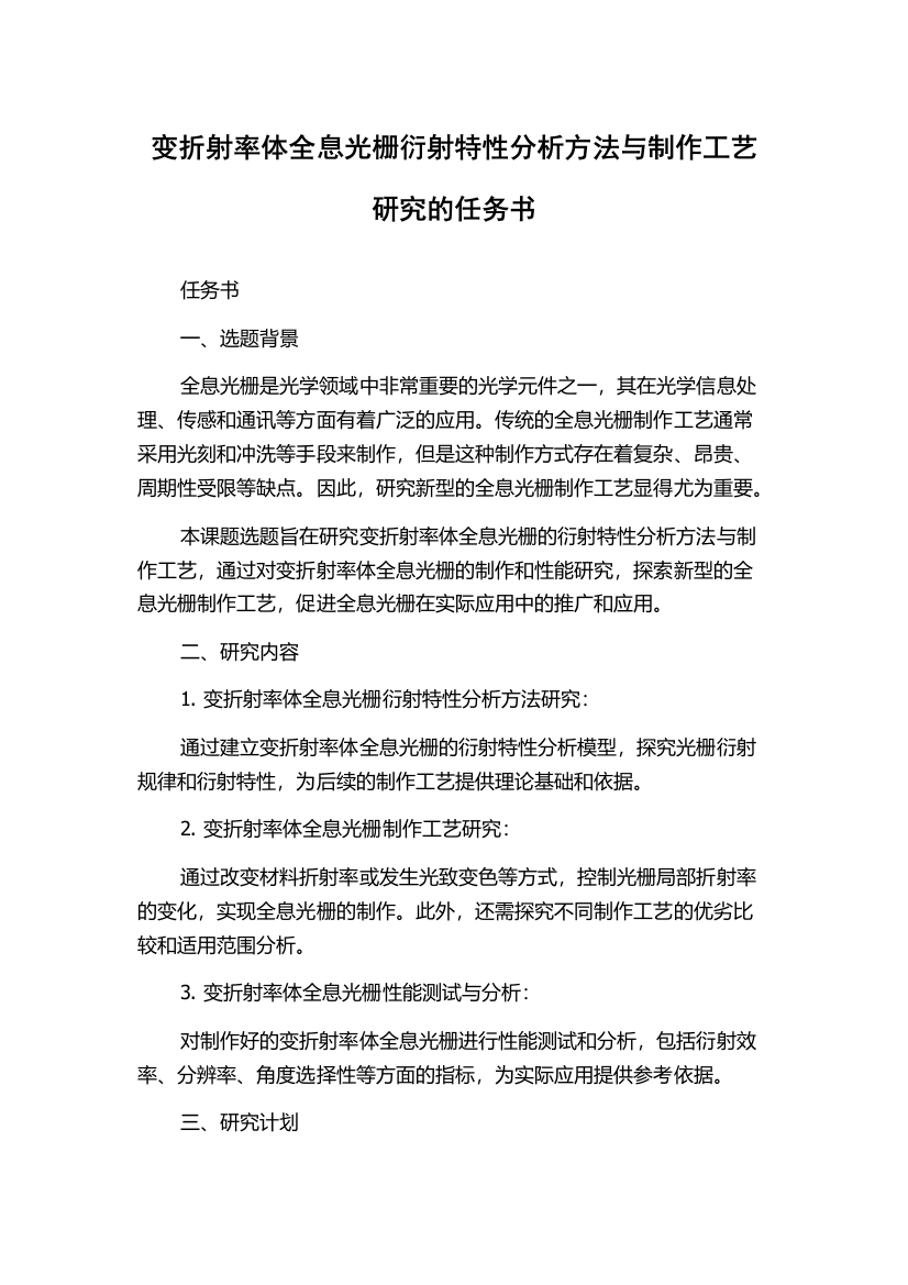 变折射率体全息光栅衍射特性分析方法与制作工艺研究的任务书