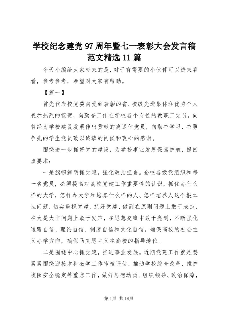 7学校纪念建党97周年暨七一表彰大会讲话稿范文精选篇