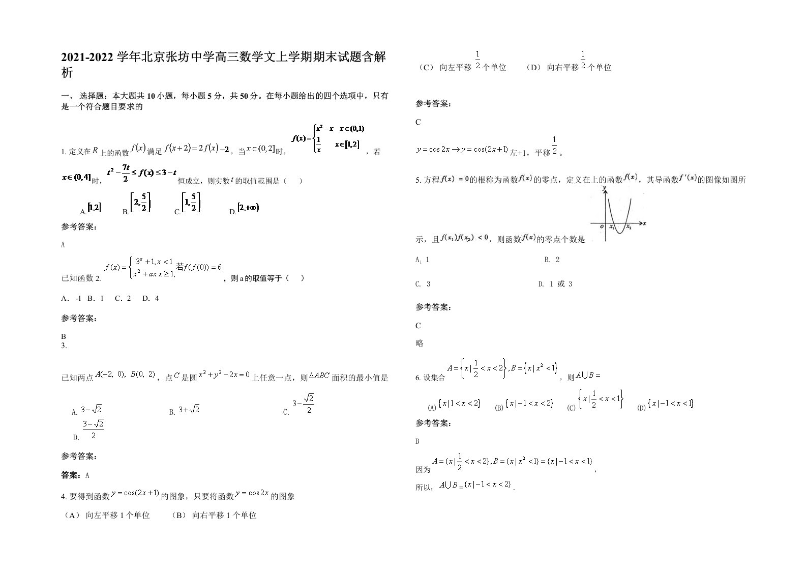 2021-2022学年北京张坊中学高三数学文上学期期末试题含解析