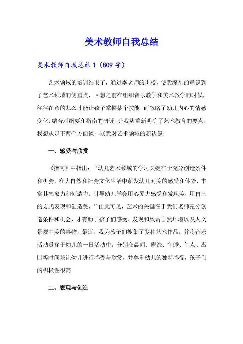 美术教师自我总结