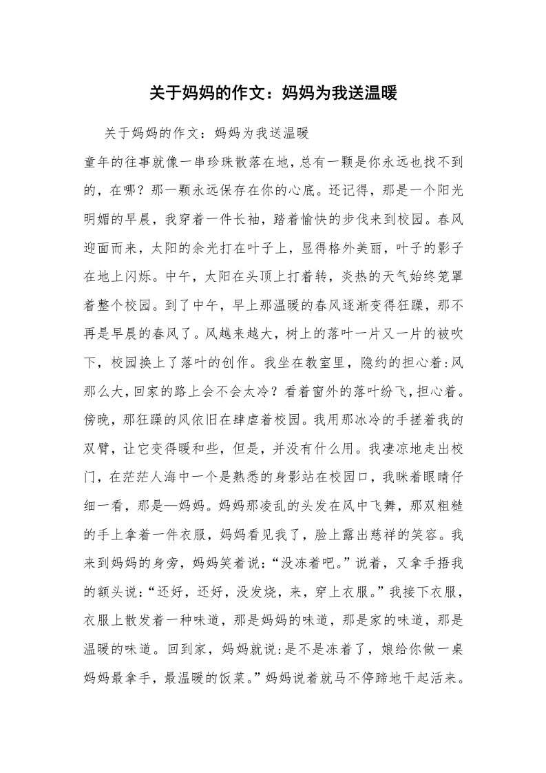 关于妈妈的作文：妈妈为我送温暖