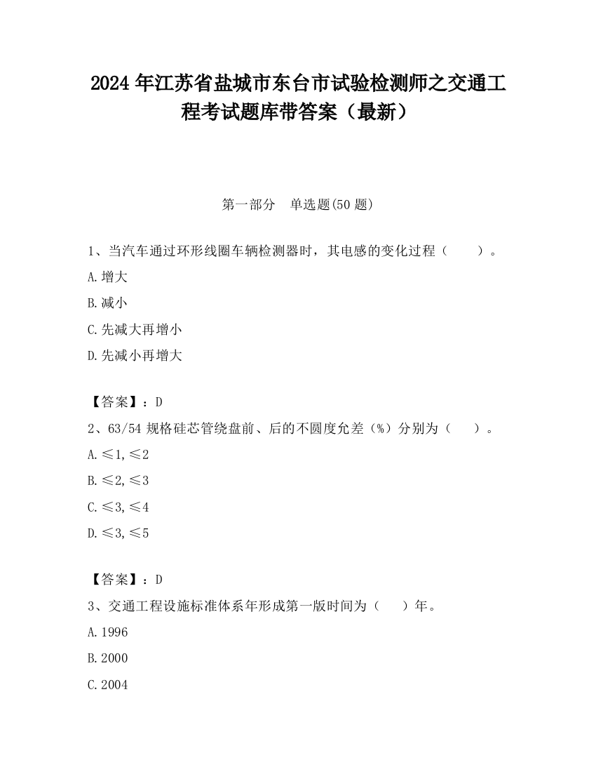 2024年江苏省盐城市东台市试验检测师之交通工程考试题库带答案（最新）