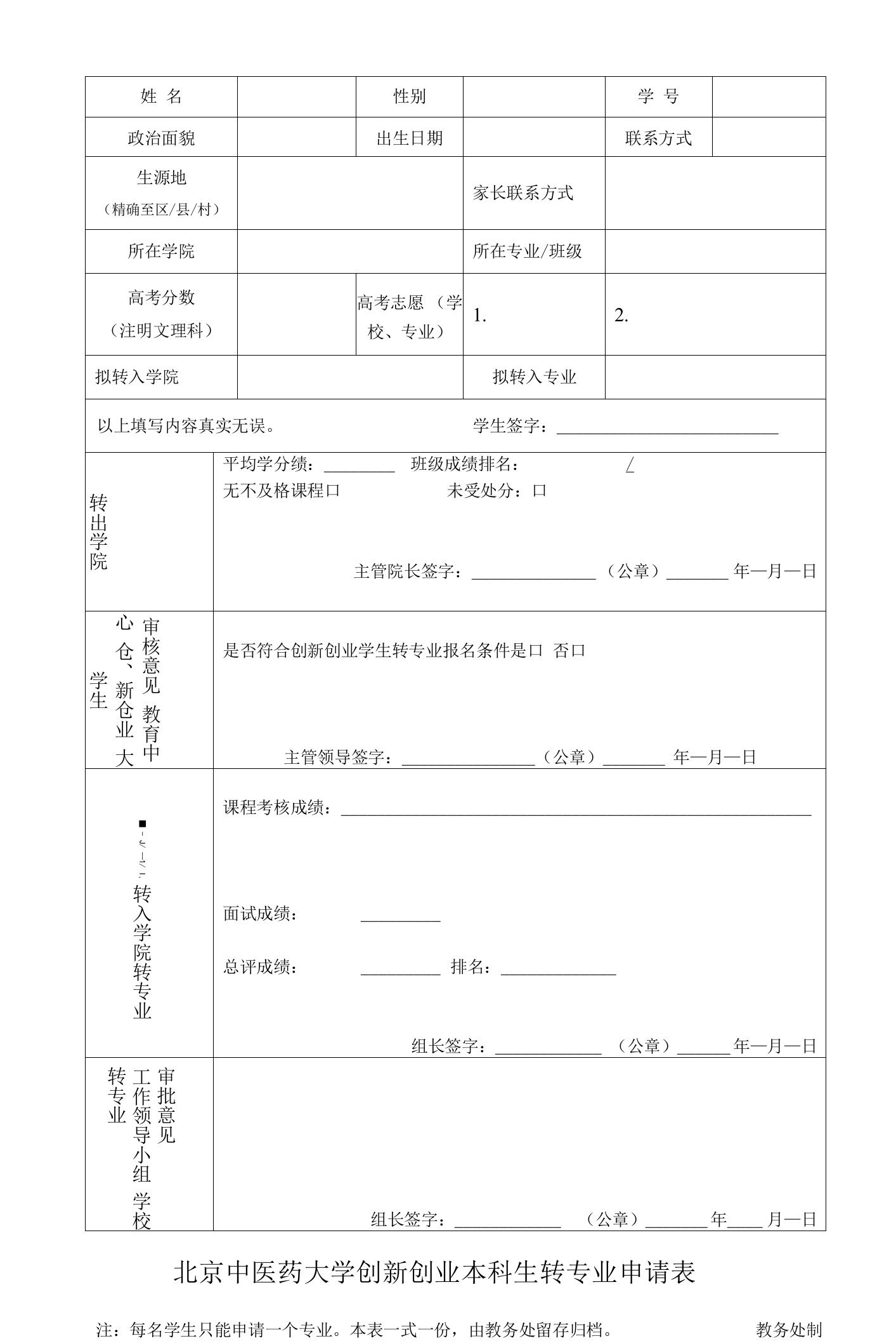 北京中医药大学创新创业本科生转专业申请表