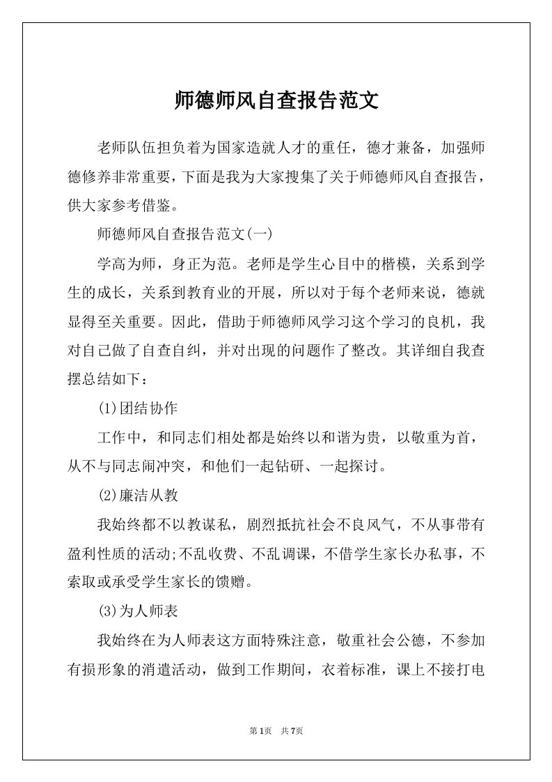 师德师风自查报告范文