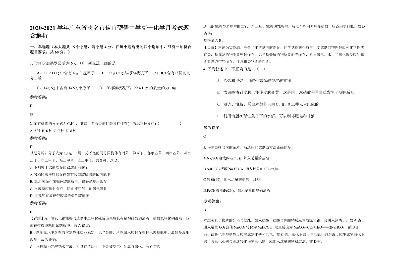 2020-2021学年广东省茂名市信宜砺儒中学高一化学月考试题含解析