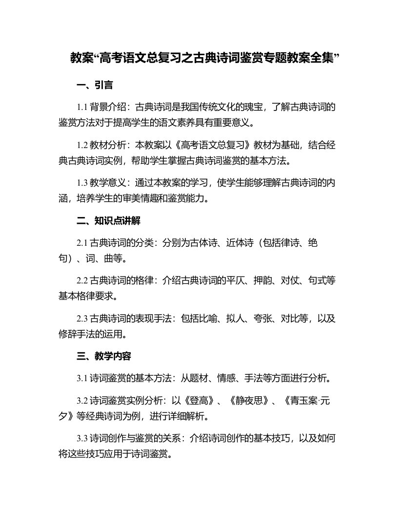 高考语文总复习之古典诗词鉴赏专题教案全集