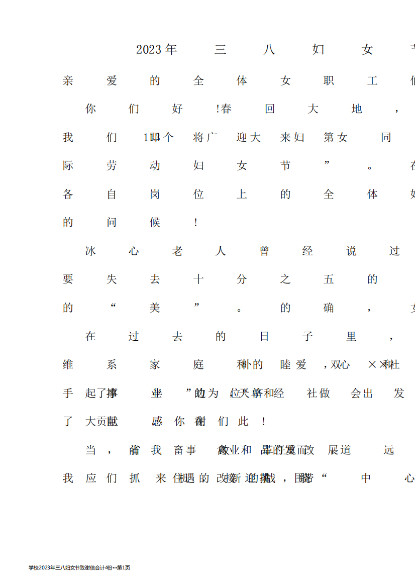 学校2023年三八妇女节致谢信合计4份