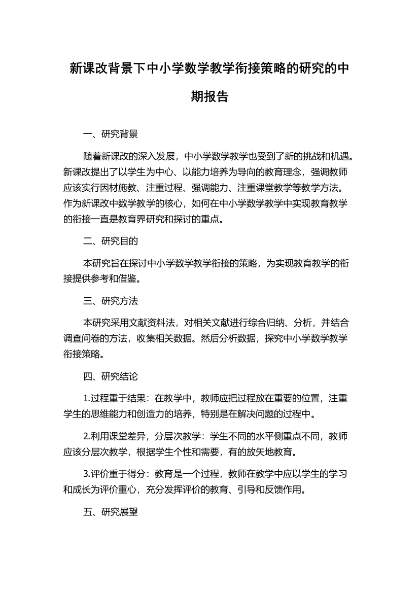 新课改背景下中小学数学教学衔接策略的研究的中期报告