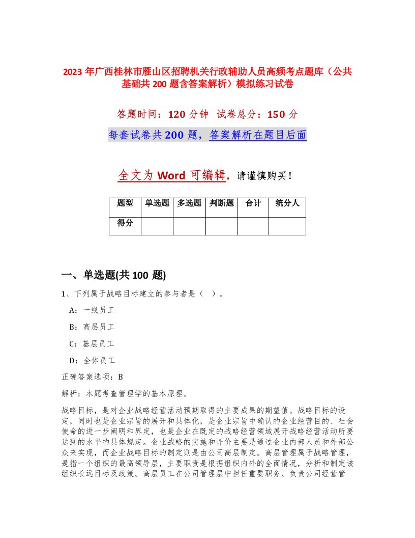 2023年广西桂林市雁山区招聘机关行政辅助人员高频考点题库公共基础共200题含答案解析模拟练习试卷