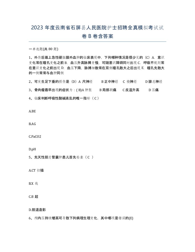 2023年度云南省石屏县人民医院护士招聘全真模拟考试试卷B卷含答案