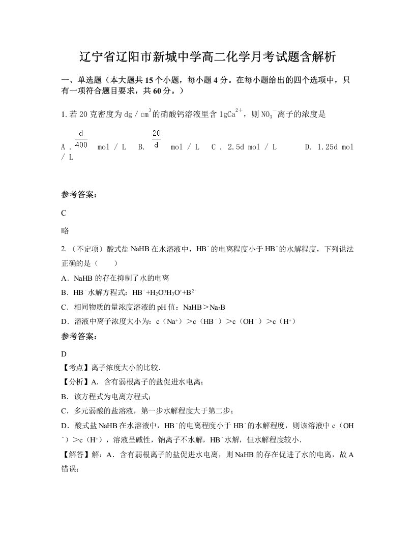 辽宁省辽阳市新城中学高二化学月考试题含解析