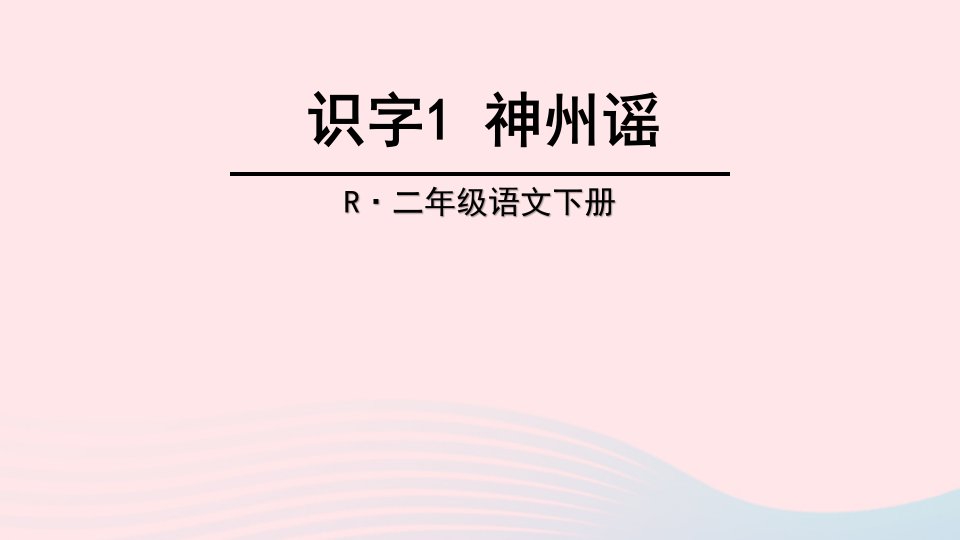 二年级语文下册识字1神州谣教学课件2新人教版