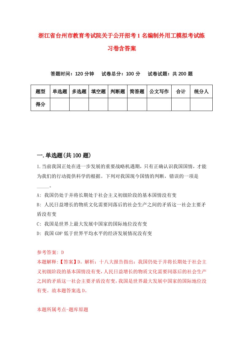 浙江省台州市教育考试院关于公开招考1名编制外用工模拟考试练习卷含答案第9期