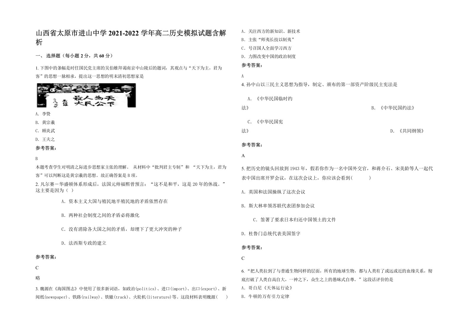 山西省太原市进山中学2021-2022学年高二历史模拟试题含解析