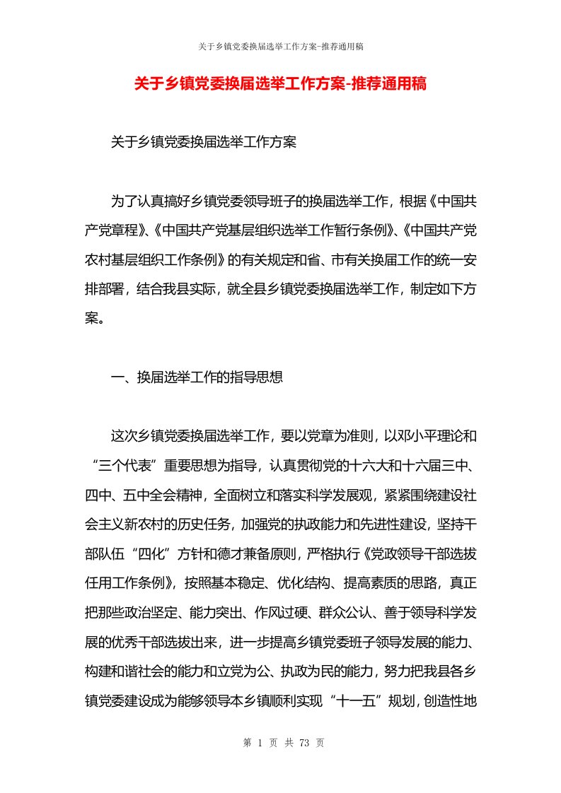 关于乡镇党委换届选举工作方案