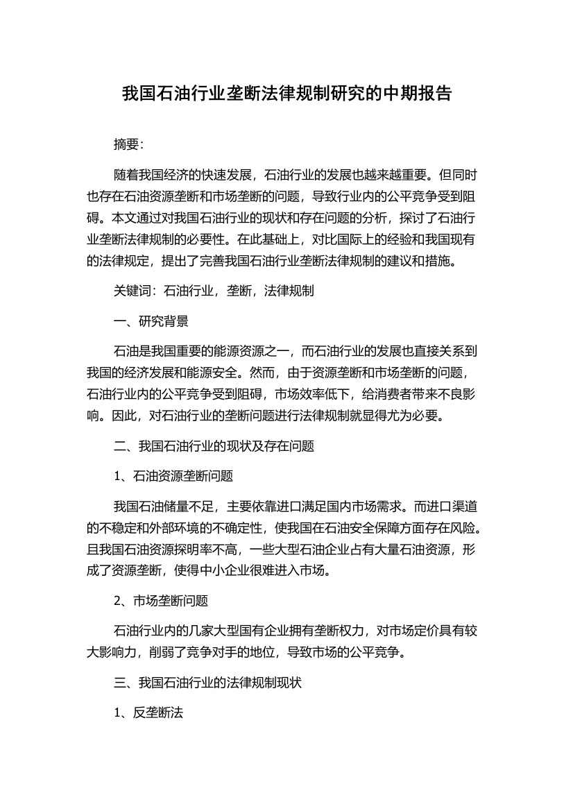 我国石油行业垄断法律规制研究的中期报告