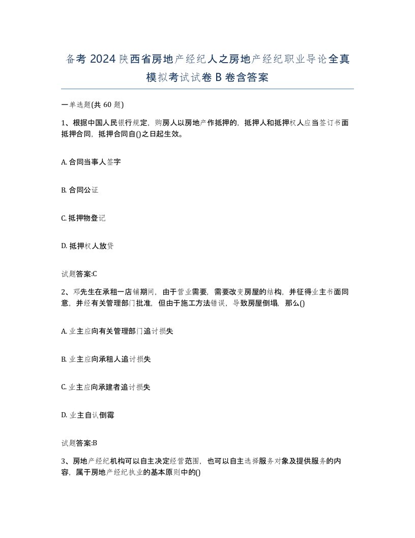 备考2024陕西省房地产经纪人之房地产经纪职业导论全真模拟考试试卷B卷含答案