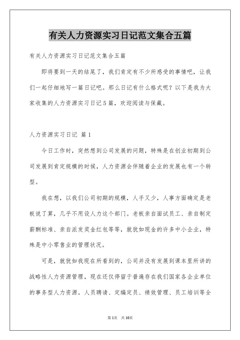 有关人力资源实习日记范文集合五篇