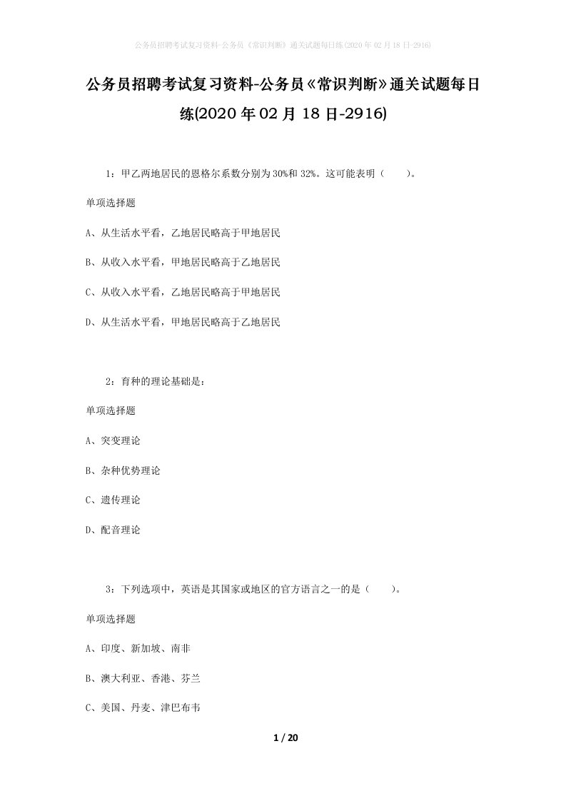 公务员招聘考试复习资料-公务员常识判断通关试题每日练2020年02月18日-2916