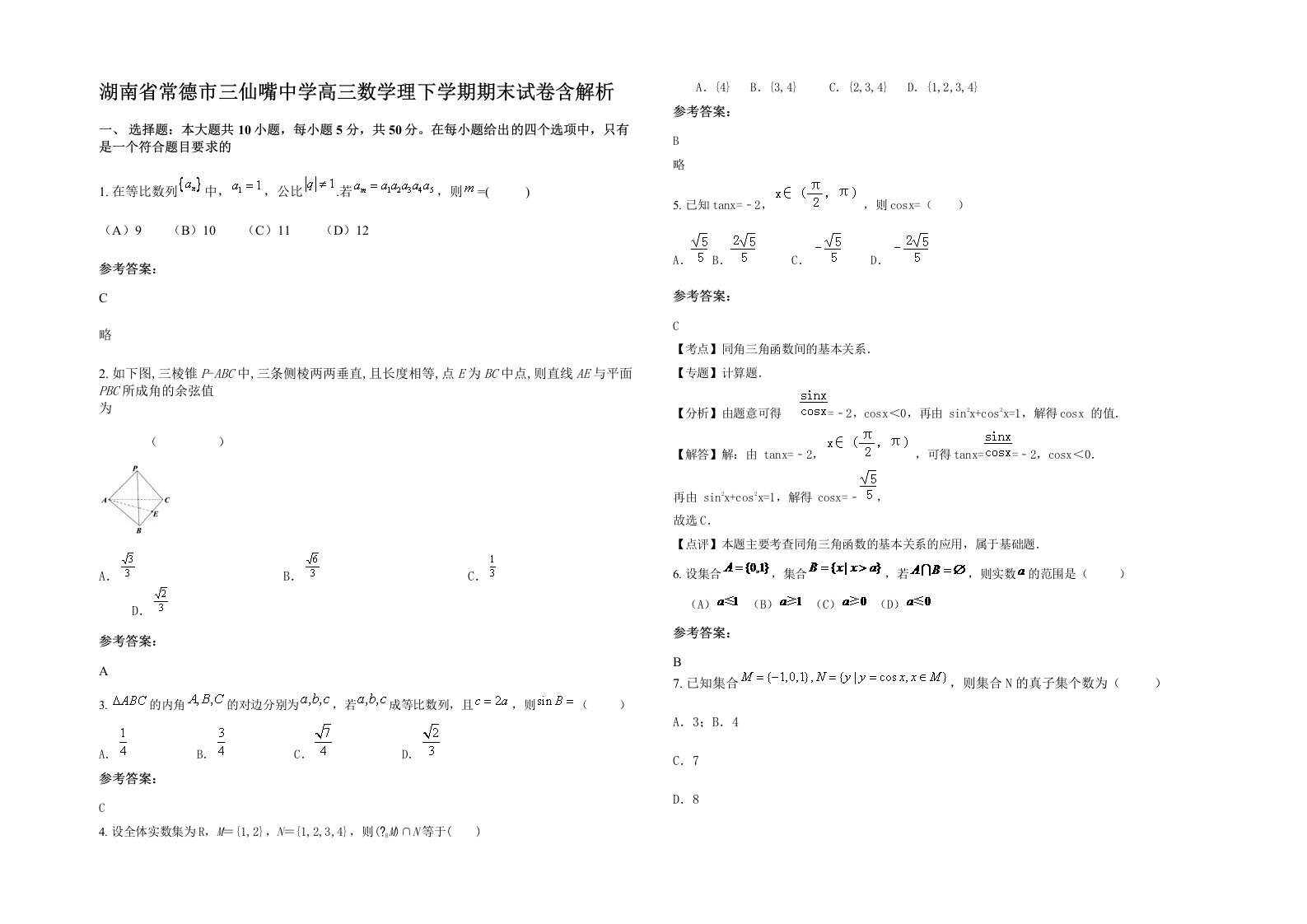 湖南省常德市三仙嘴中学高三数学理下学期期末试卷含解析