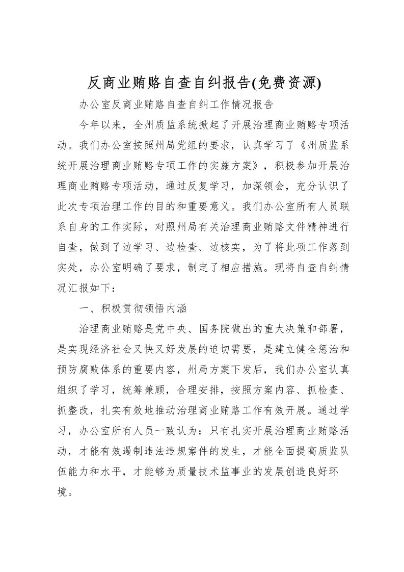 2022反商业贿赂自查自纠报告(免费资源)