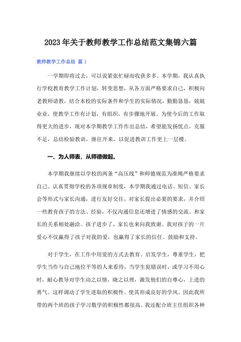 2023年关于教师教学工作总结范文集锦六篇