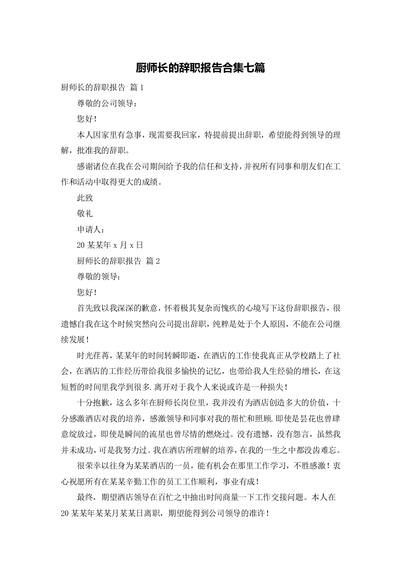 厨师长的辞职报告合集七篇