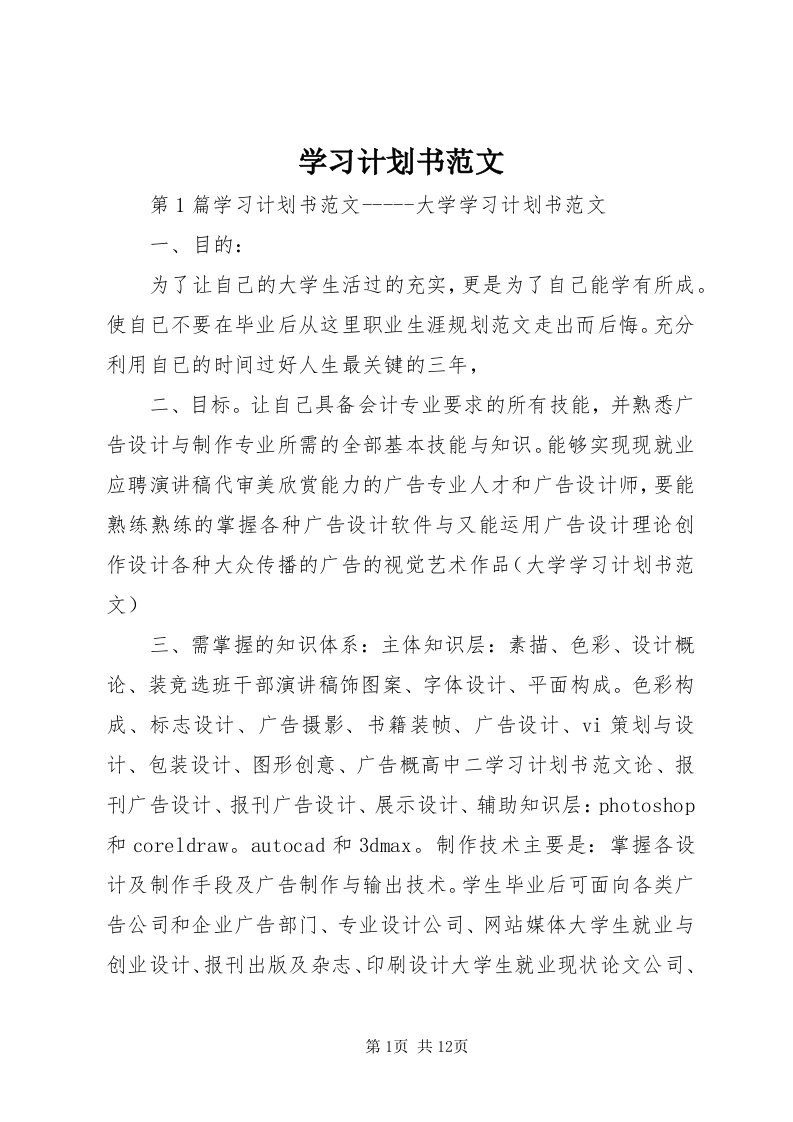 7学习计划书范文