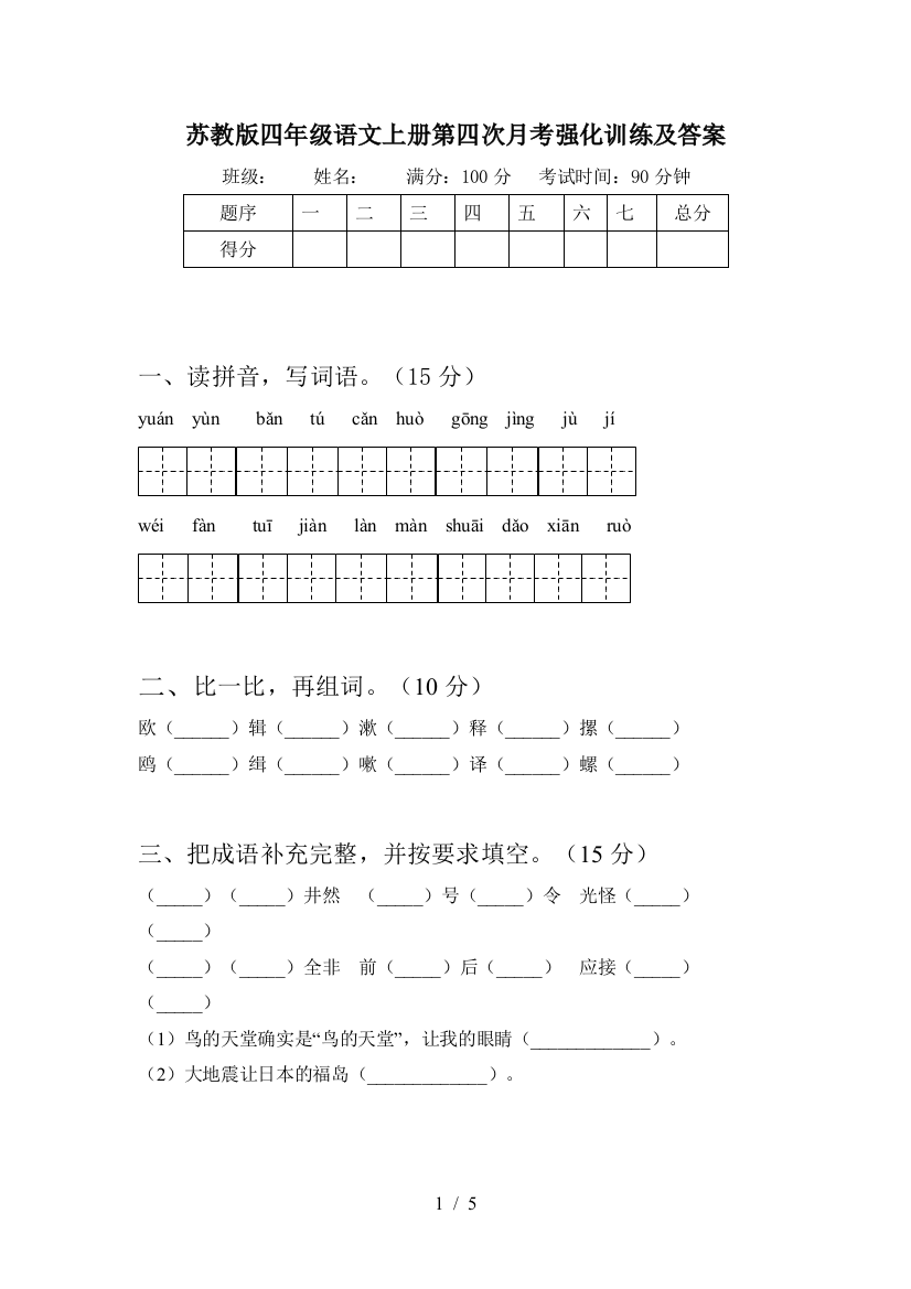 苏教版四年级语文上册第四次月考强化训练及答案