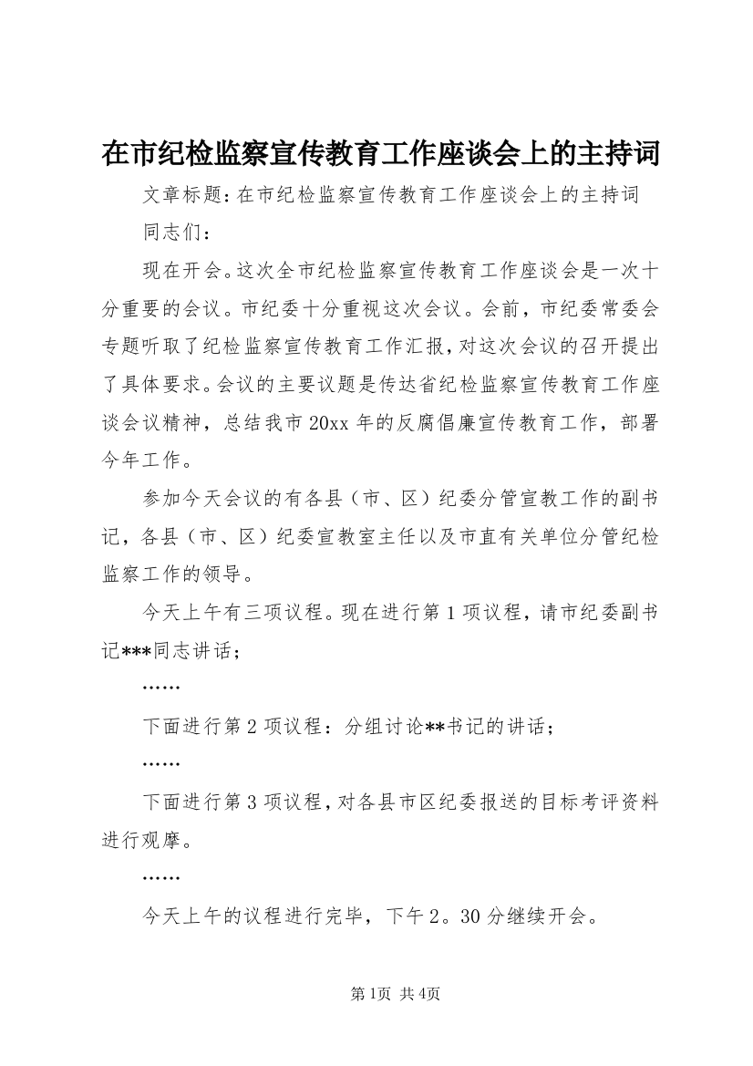 在市纪检监察宣传教育工作座谈会上的主持词