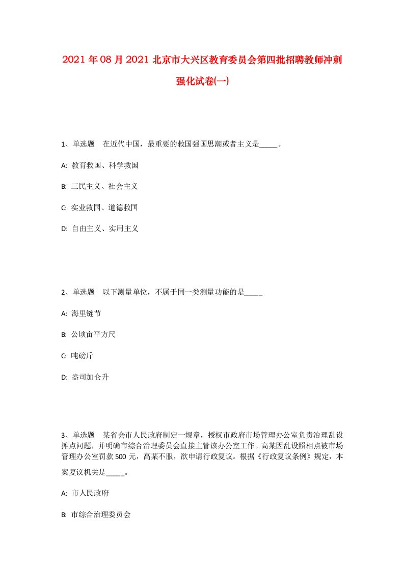 2021年08月2021北京市大兴区教育委员会第四批招聘教师冲刺强化试卷一