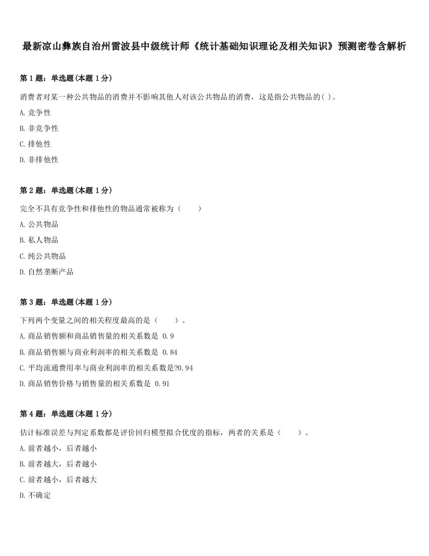 最新凉山彝族自治州雷波县中级统计师《统计基础知识理论及相关知识》预测密卷含解析