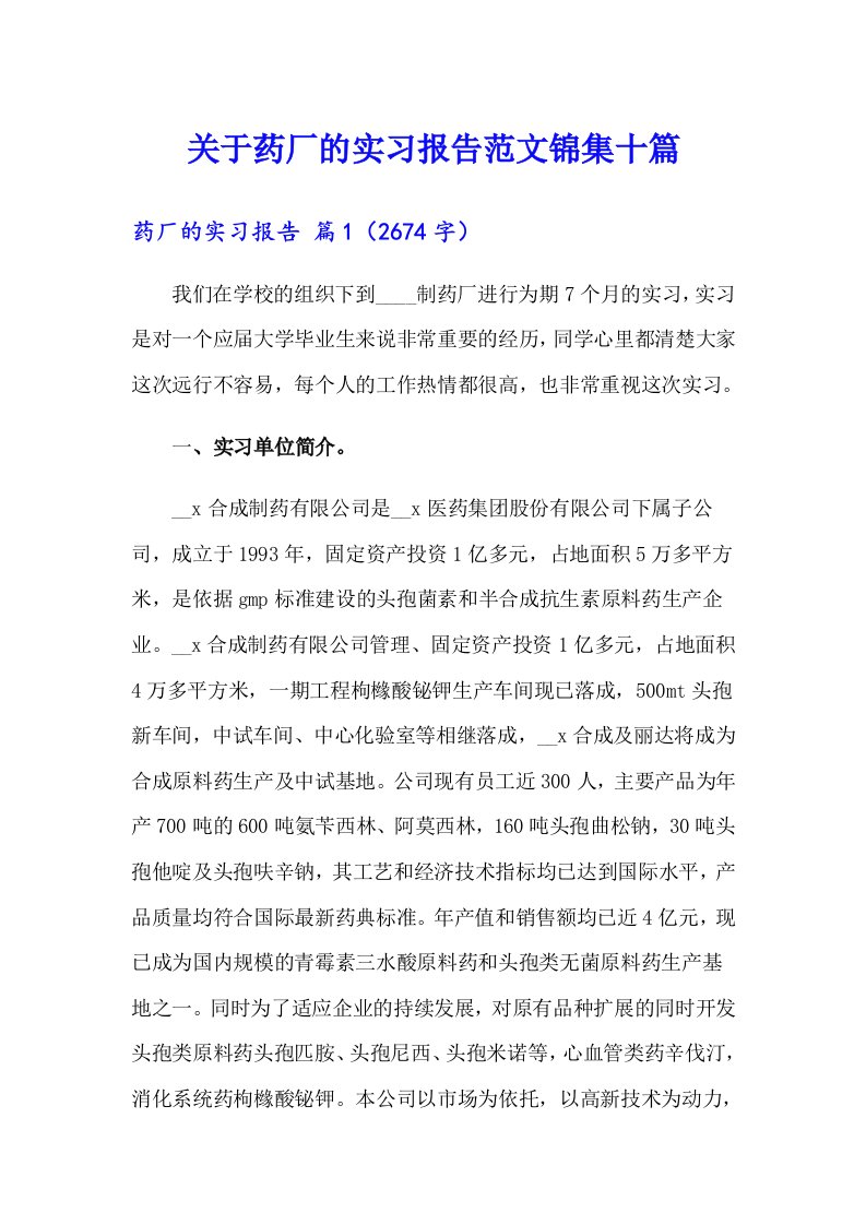 关于药厂的实习报告范文锦集十篇