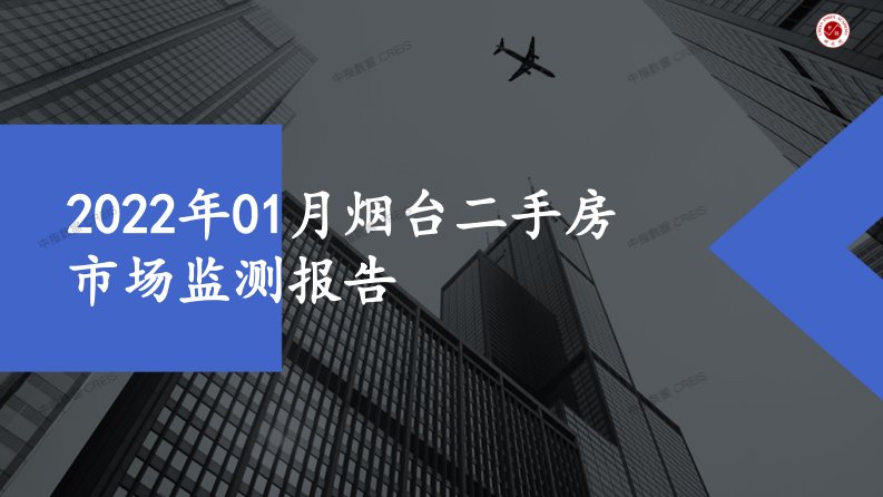 房地产市场报告正式版2022年01月烟台二手房市场监测报告