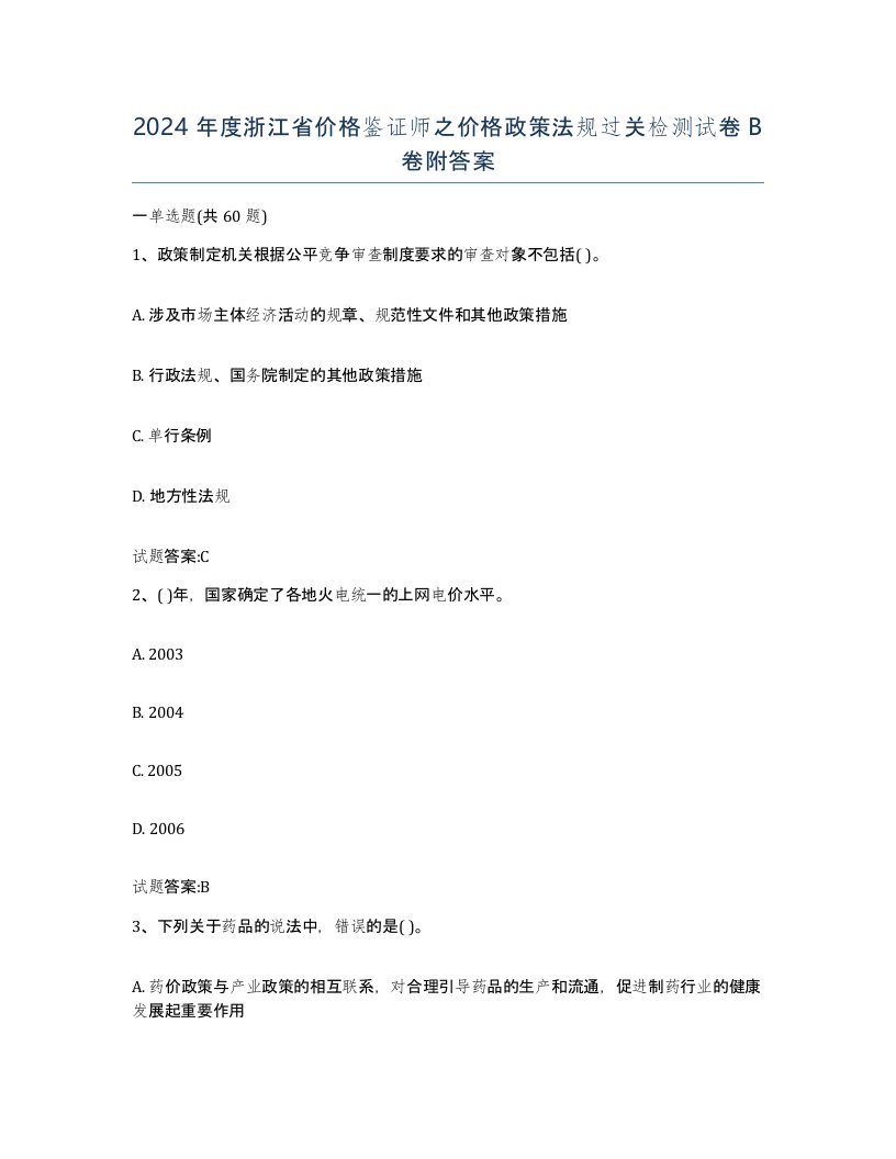 2024年度浙江省价格鉴证师之价格政策法规过关检测试卷B卷附答案